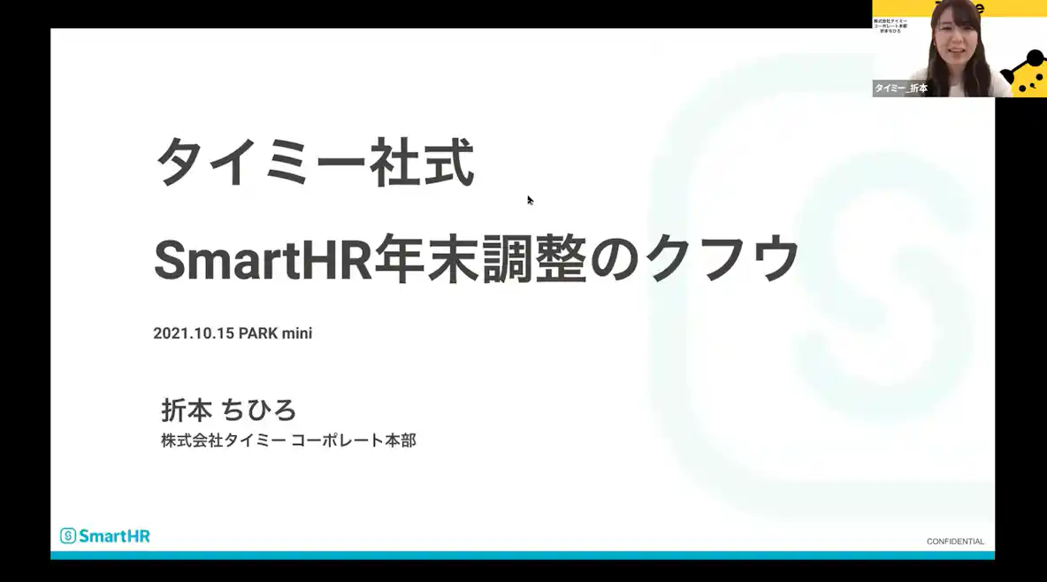 タイミー社式 SmartHR年末調整のクフウ