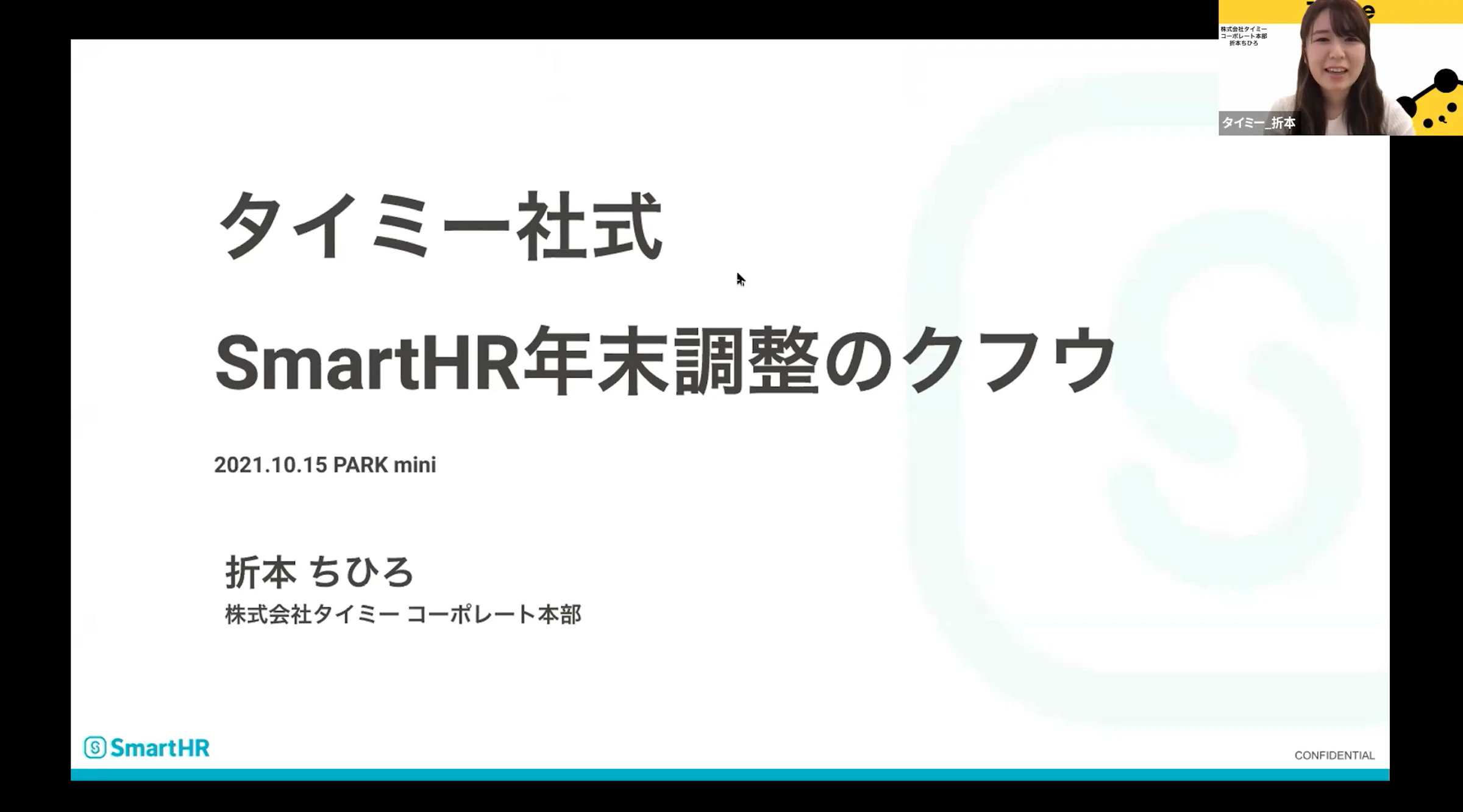 タイミー社式　SmartHR年末調整のクフウ