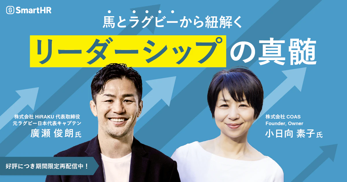 馬とラグビーから紐解くリーダーシップの真髄