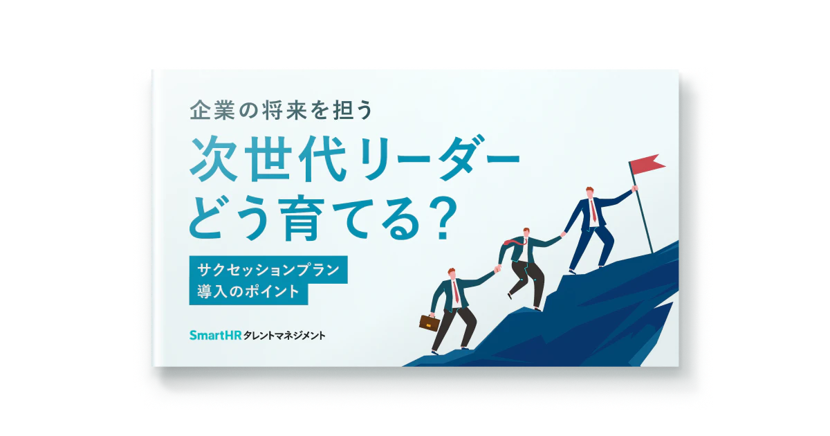 企業の将来を担う次世代リーダーどう育てる？サクセッションプラン導入のポイント