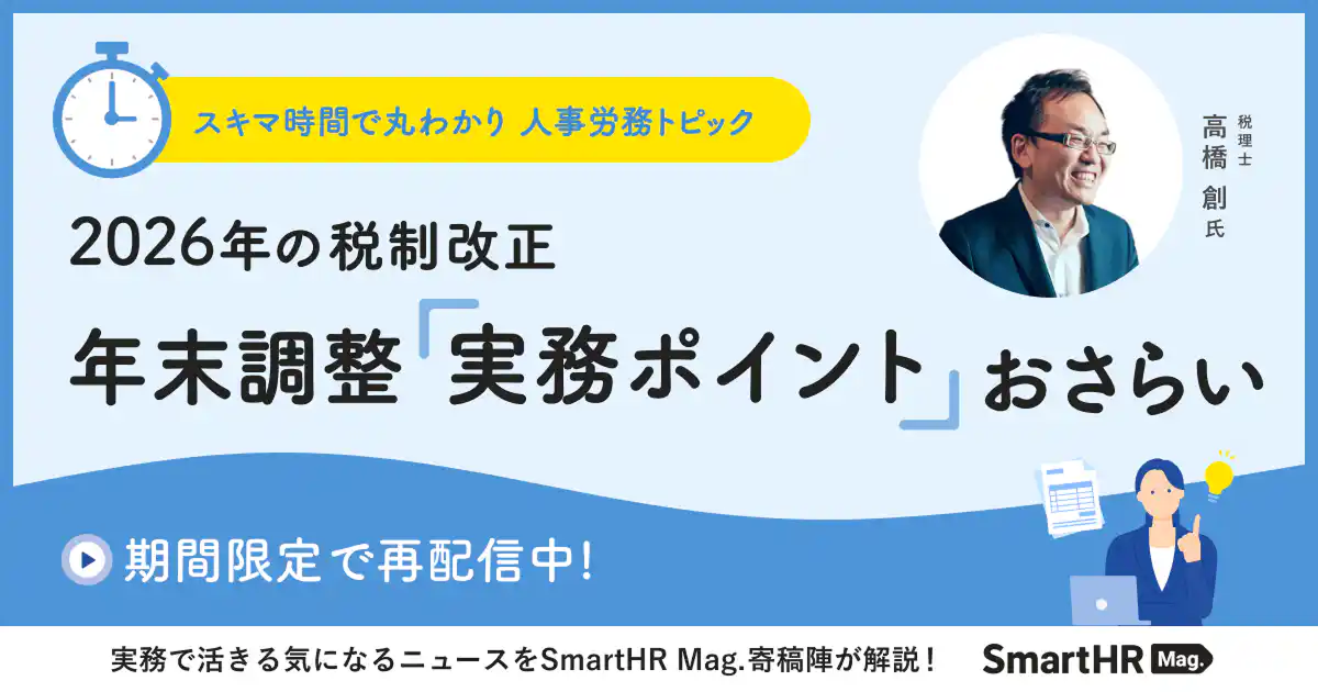 スキマ時間でまるわかり！2026年の税制改正 年末調整「実務ポイント」おさらい