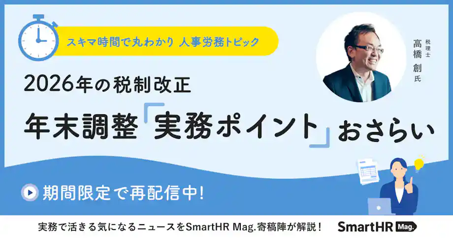 スキマ時間でまるわかり!2026年の税制改正 年末調整「実務ポイント」おさらい