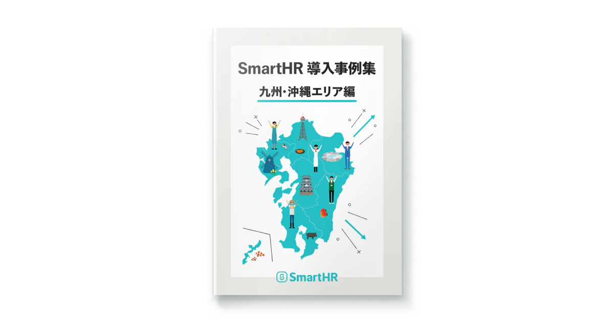 SmartHR導入事例集 九州・沖縄エリア編