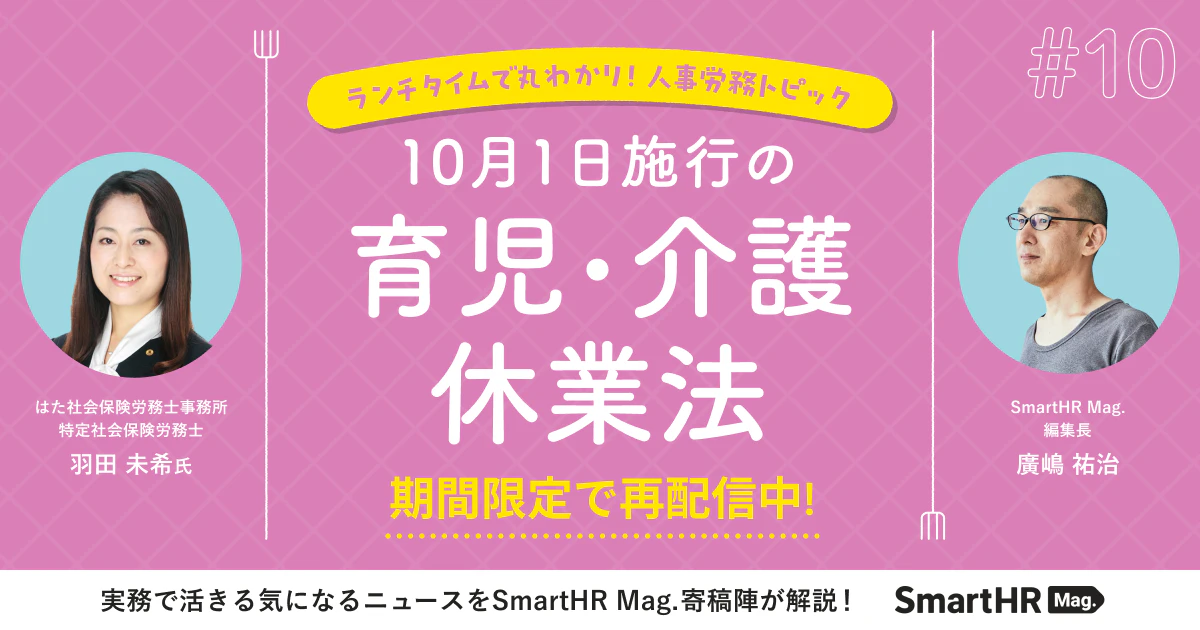 ランチタイムで丸わかり！人事労務トピック「10月1日施行の育児・介護休業法」_アイキャッチ