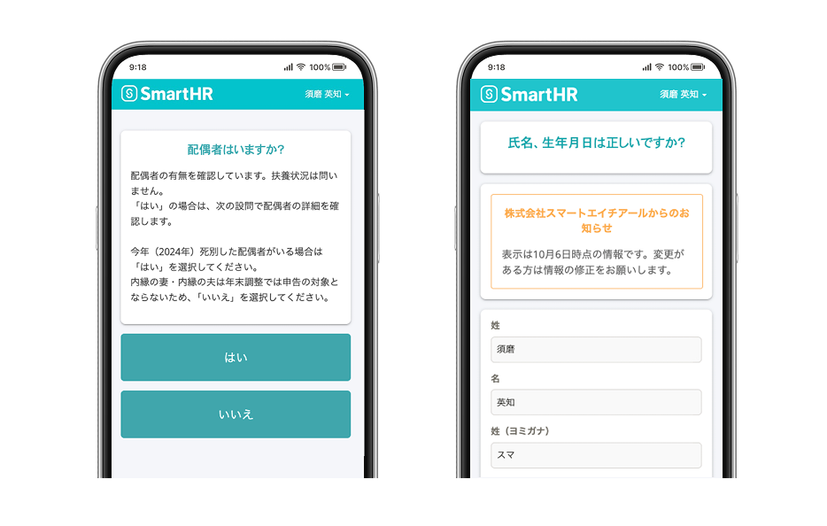 SmartHRのスマートフォン用画面。左側に配偶者の有無を確認するアンケート、右側に氏名や生年月日等の本人情報を確認・修正する入力フォームのキャプチャ。