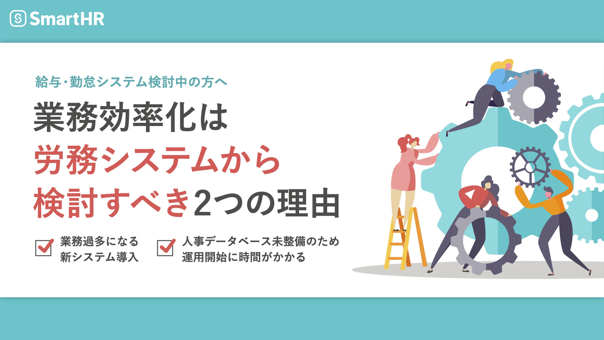 【給与・勤怠システム検討中の方へ】業務効率化は労務システムから検討すべき2つの理由