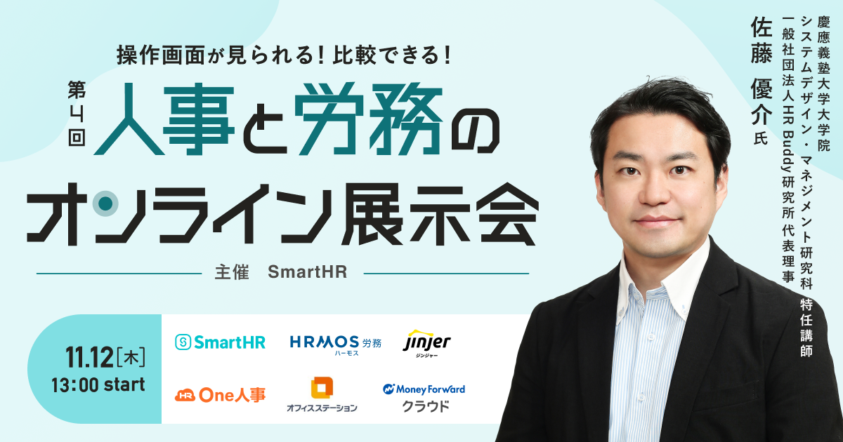 第4回 人事と労務のオンライン展示会_アイキャッチ画像