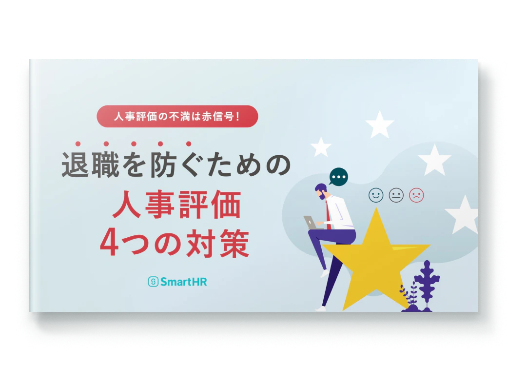 人事評価の不満は赤信号！退職を防ぐための人事評価4つの対策