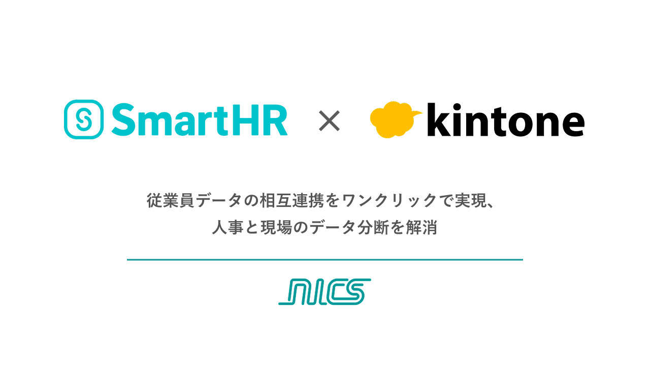 SmartHRとKintoneのロゴ