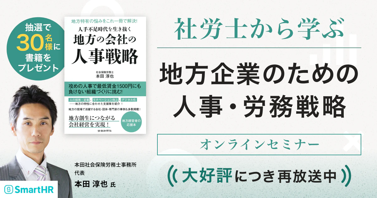 社労士から学ぶ　地方企業のための人事・労務戦略_アイキャッチ