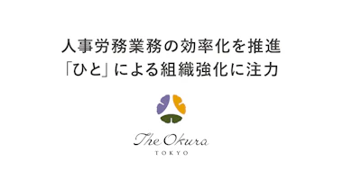 株式会社ホテルオークラ東京ロゴ、人事労務業務の効率化を推進、「ひと」による組織強化に注力