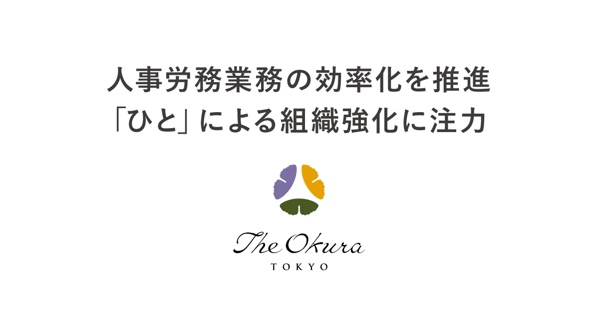 株式会社ホテルオークラ東京ロゴ、人事労務業務の効率化を推進、「ひと」による組織強化に注力