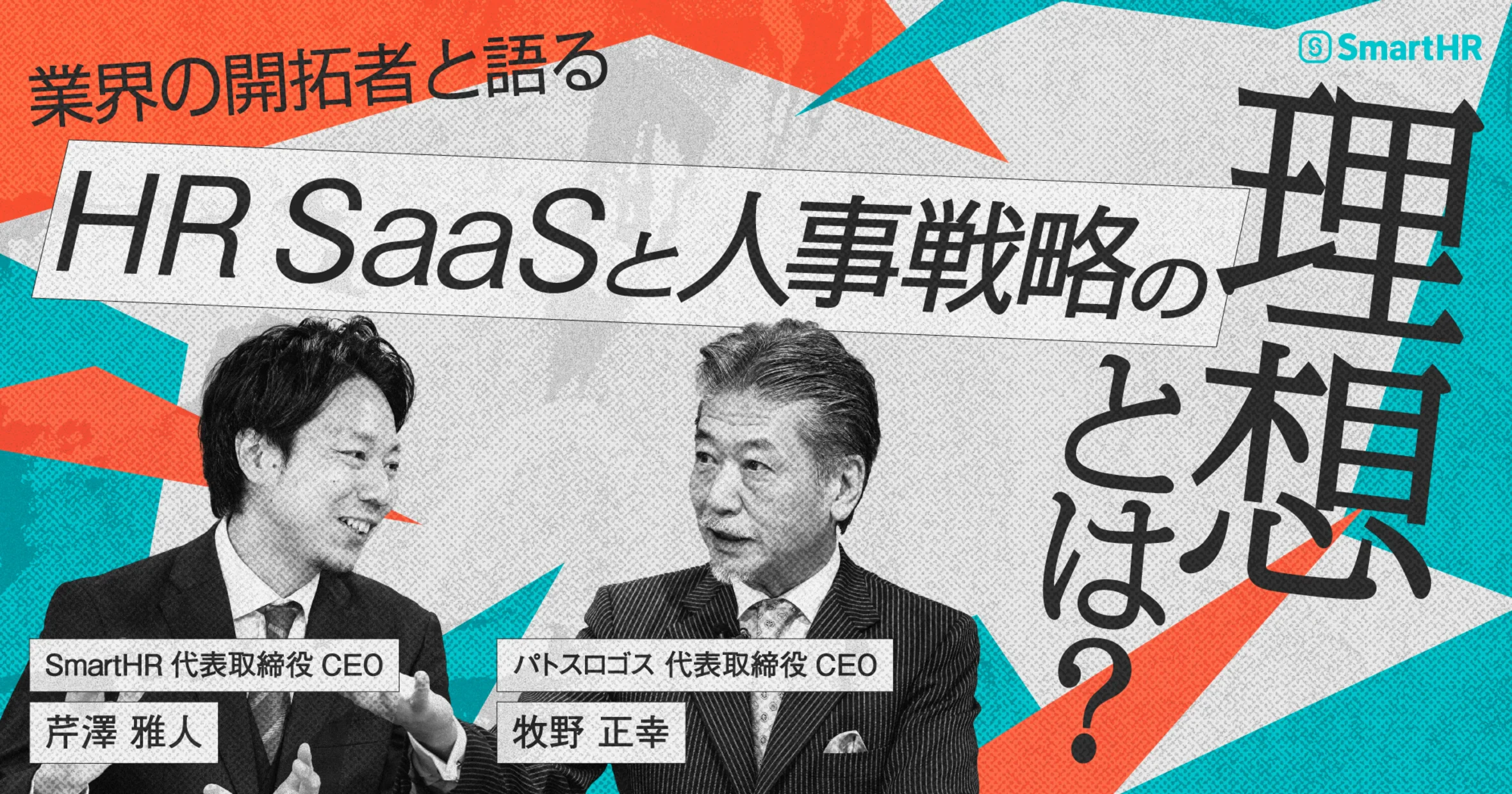 人事が“主役の時代”。人事給与基幹システムが形づくる会社の未来