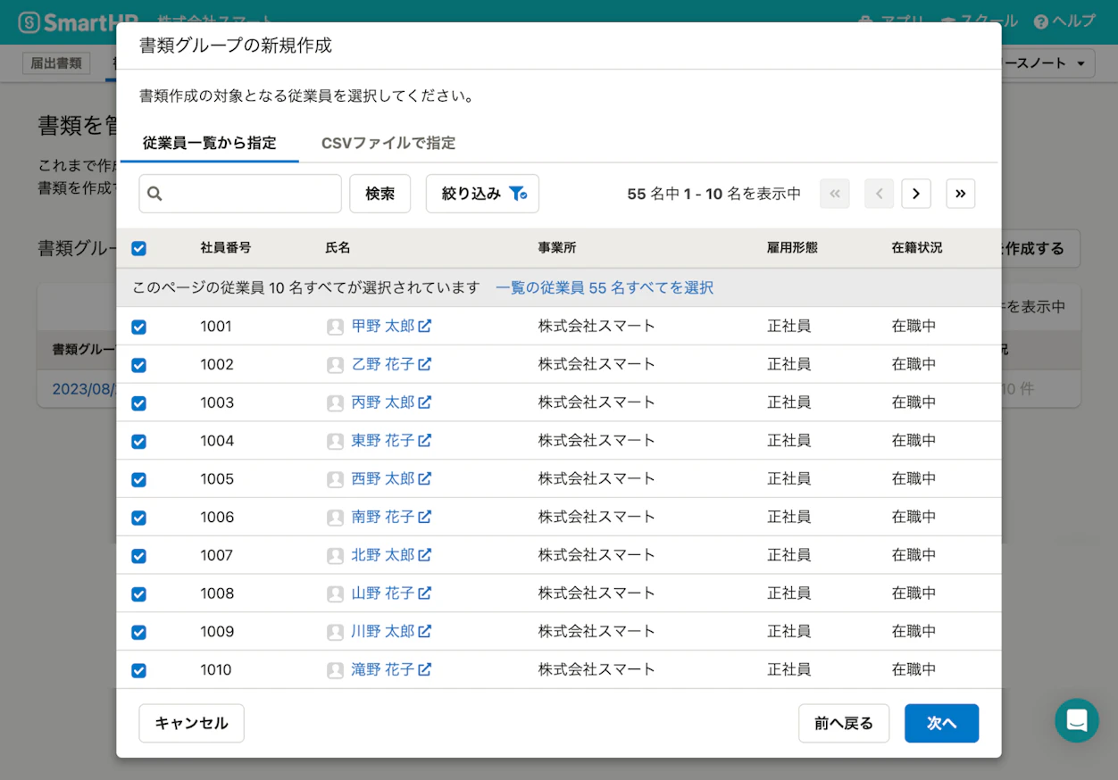 複数名の従業員にチェックを入れると、まとめて書類が作成されます。 入社日での絞り込みや、CSVファイルでの対象従業員の一括指定にも対応しています。