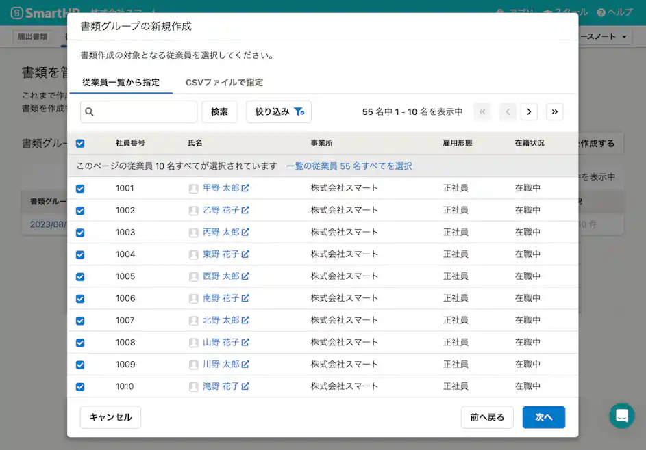 複数名の従業員にチェックを入れると、まとめて書類が作成されます。 入社日での絞り込みや、CSVファイルでの対象従業員の一括指定にも対応しています。