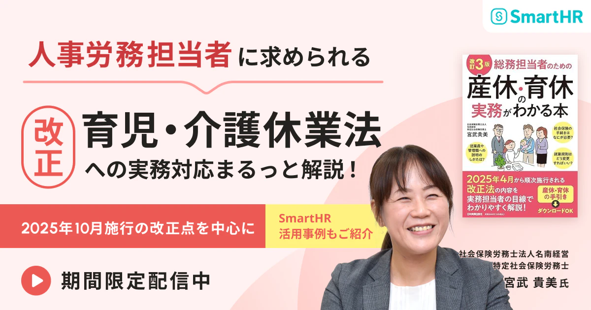 人事労務担当者に求められる改正育児・介護休業法への実務対応 ～2025年10月施行の改正点を中心に～_アイキャッチ