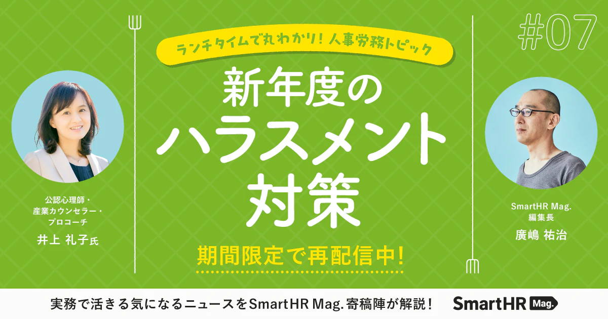 ランチタイムで丸わかり！人事労務トピック「新年度のハラスメント対策」_アイキャッチ