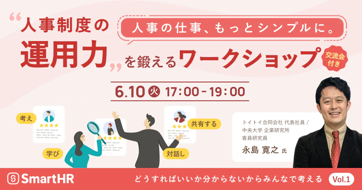 人事の仕事、もっとシンプルに。 「人事制度の運用力」を鍛えるワークショップ_アイキャッチ