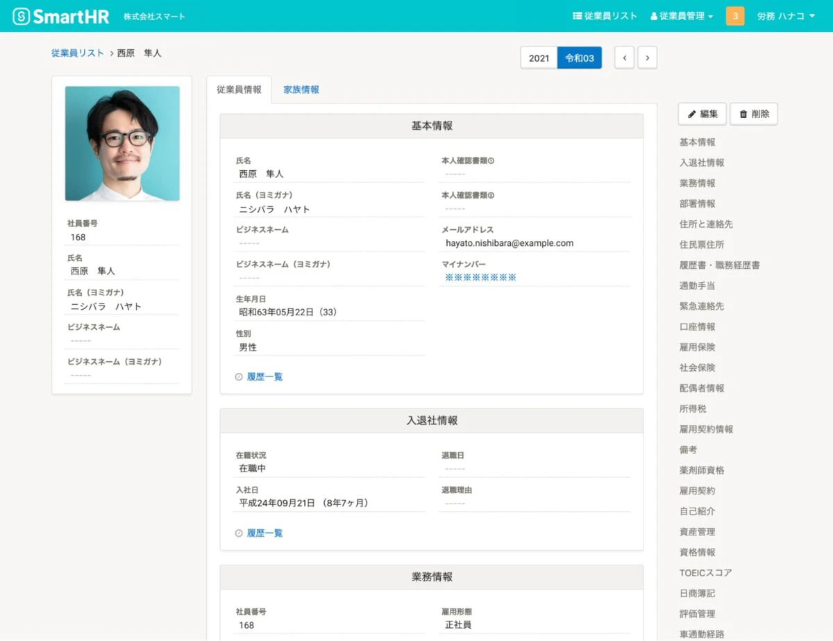 SmartHR上での従業員情報イメージ