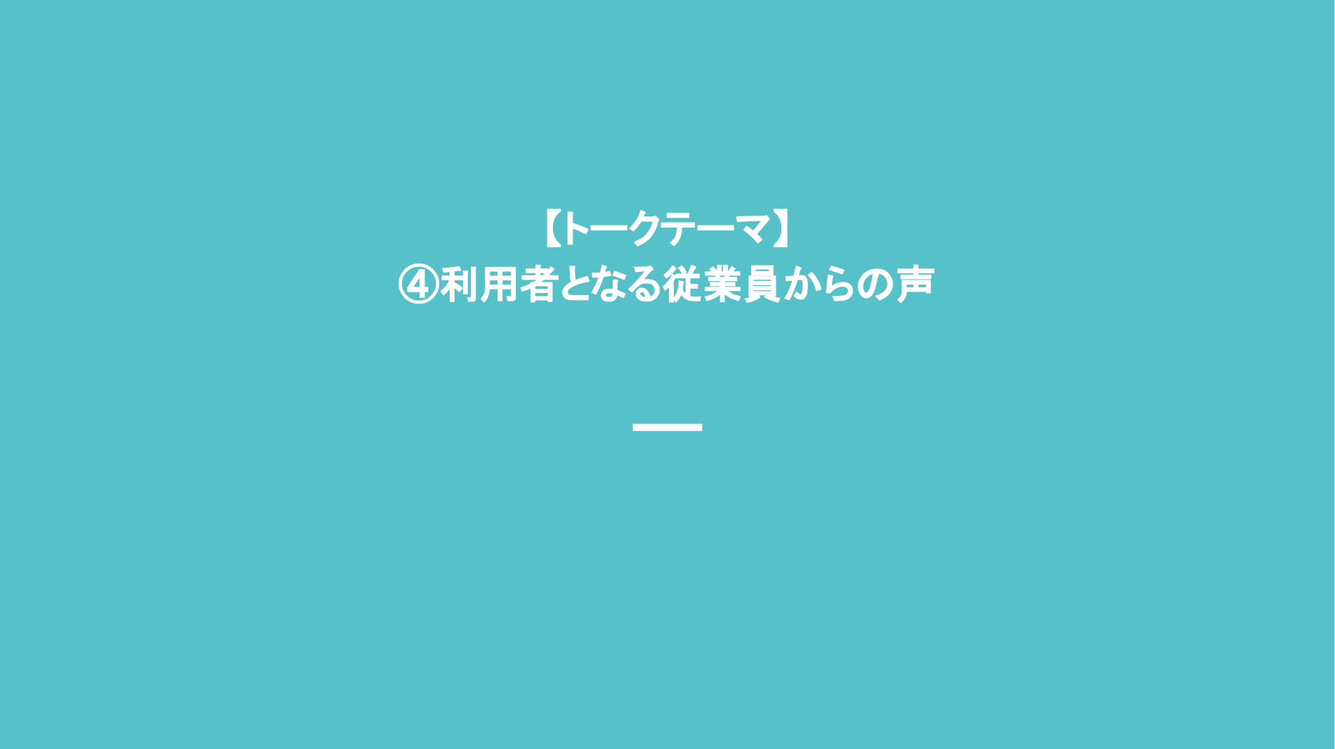 トークテーマ　従業員の皆さんからの声