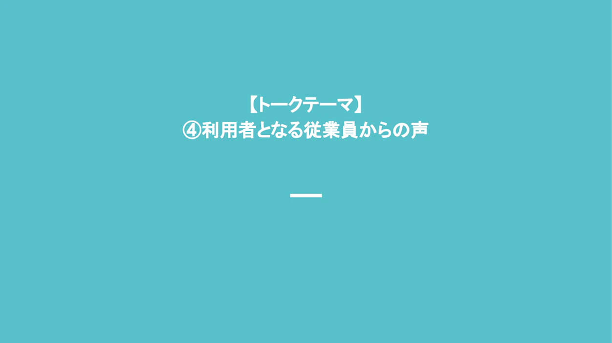 トークテーマ　従業員の皆さんからの声