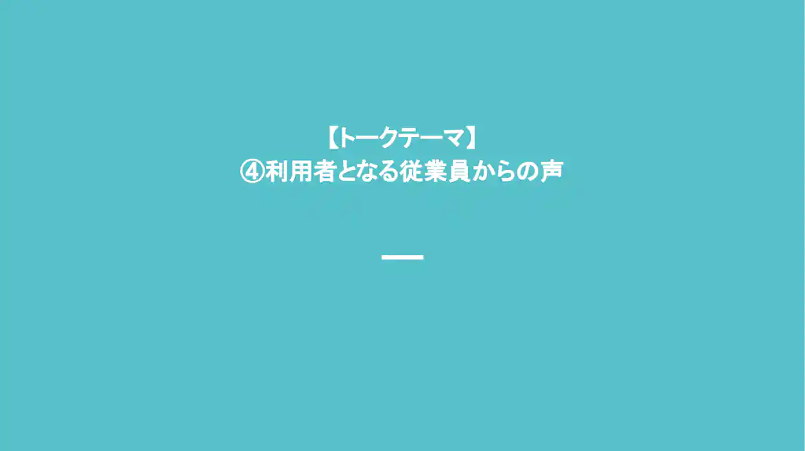 トークテーマ 従業員の皆さんからの声