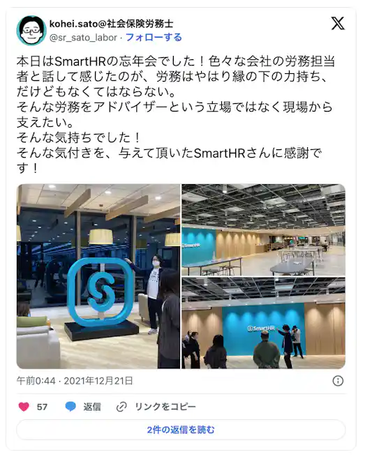 本日はSmartHRの忘年会でした!いろいろな会社の労務担当者と話して感じたのが、労務はやはり縁の下の力持ち、だけどもなくてはならない。そんな労務をアドバイザーという立場ではなく現場から支えたい。そんな気持ちでした!そんな気付きを、与えて頂いたSmartHRさんに感謝です!