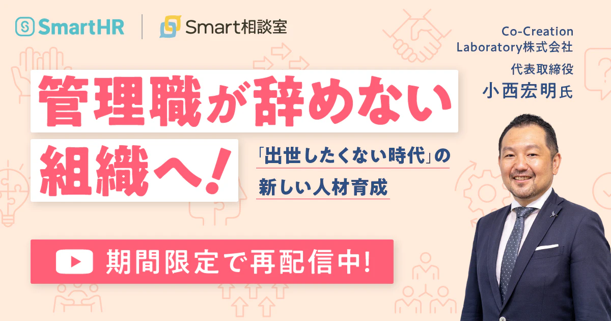 管理職が辞めない組織へ！〜「出世したくない時代」の新しい人材育成〜_動画配信