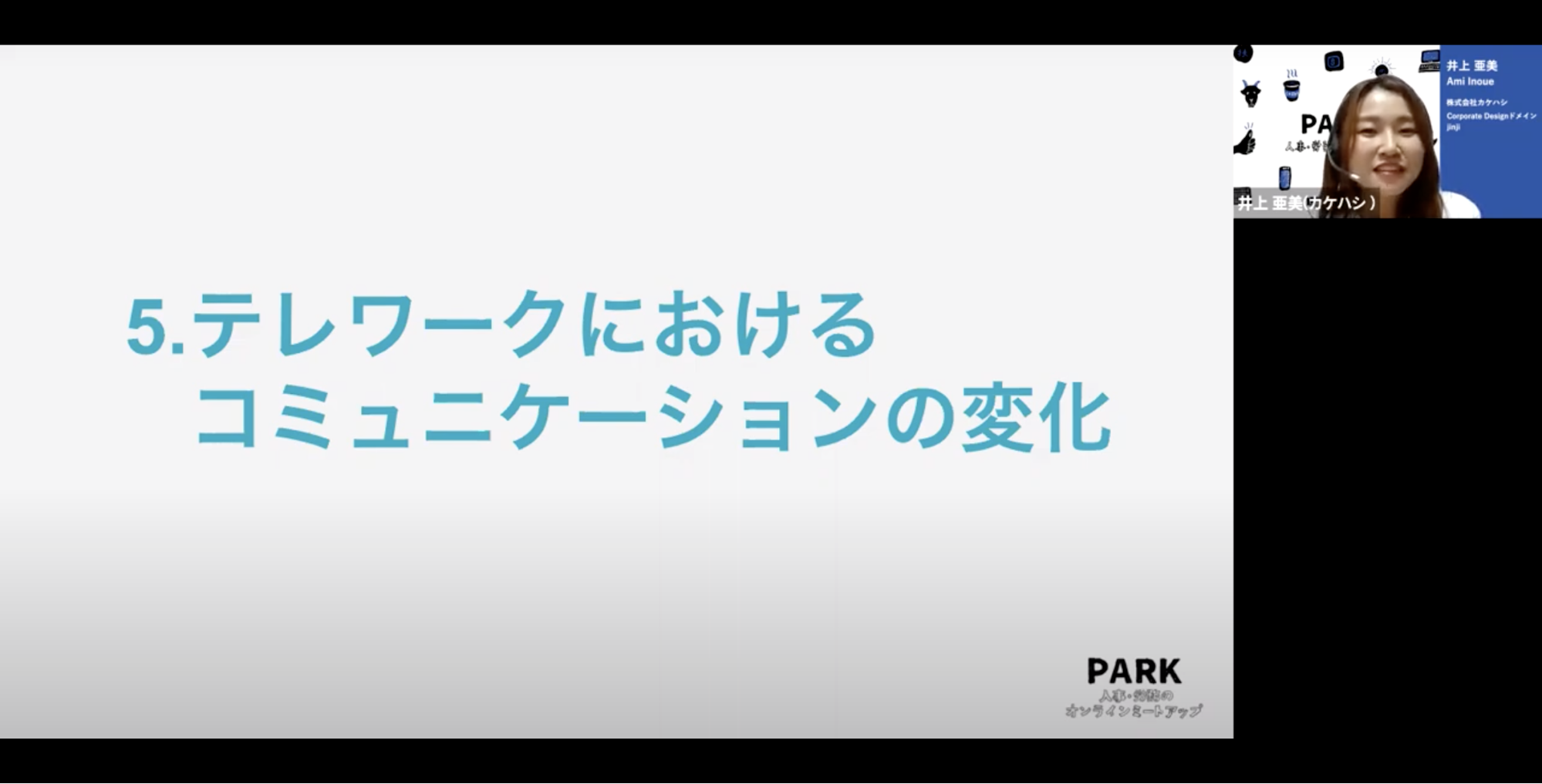 ５．テレワークにおけるコミュニケーションの変化　カケハシ 井上さん