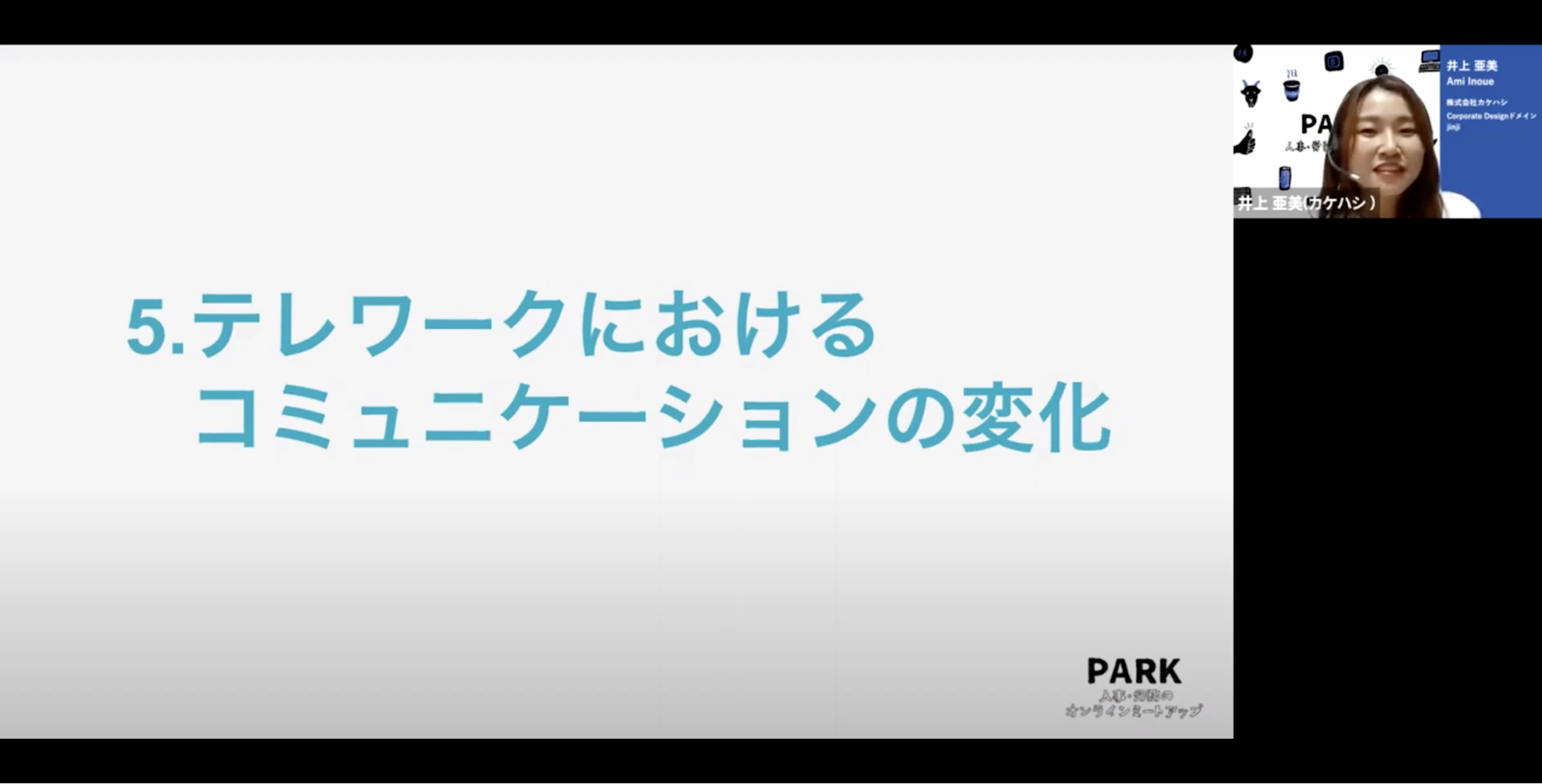 ５．テレワークにおけるコミュニケーションの変化　カケハシ 井上さん