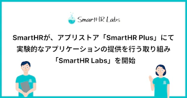 「SmartHR Labs」のロゴと記事タイトル、PCを持った男性キャラクターと手を振る女性キャラクターのイラストが並んでいる