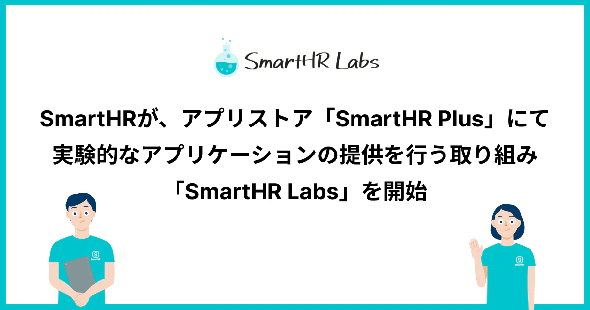 「SmartHR Labs」のロゴと記事タイトル、PCを持った男性キャラクターと手を振る女性キャラクターのイラストが並んでいる