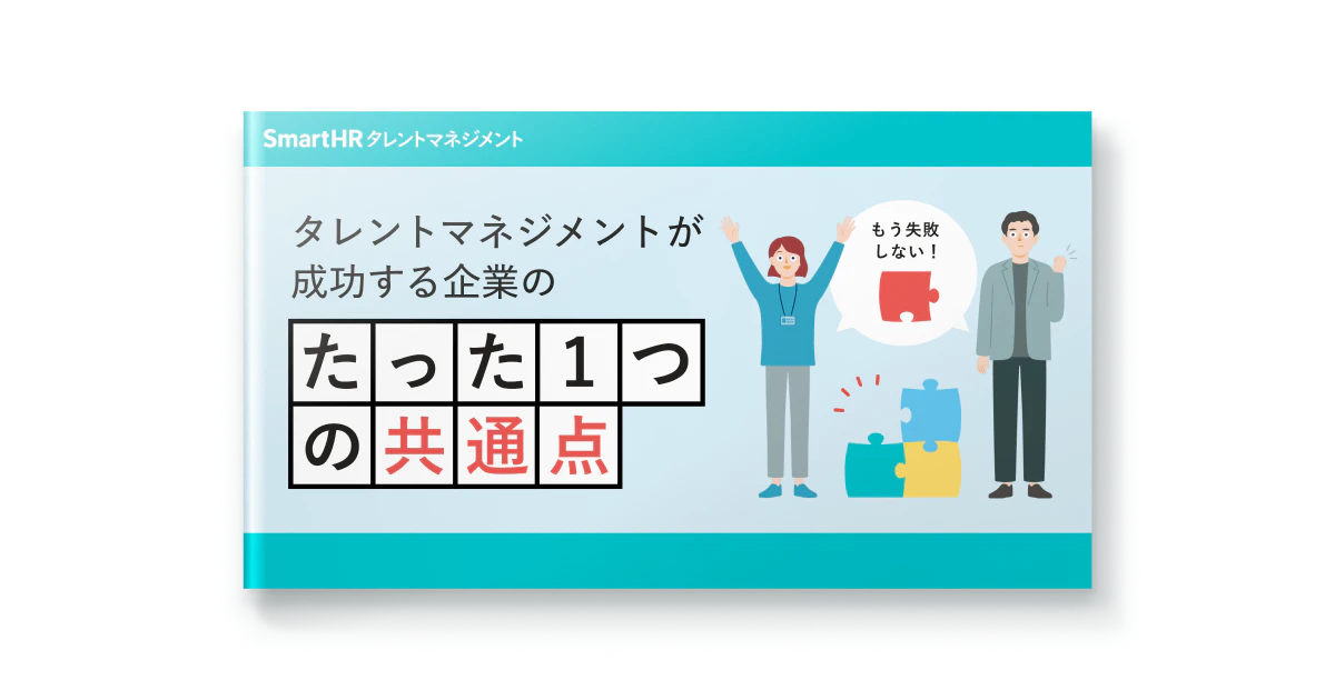 もう失敗しない！タレントマネジメントが成功する企業のたった1つの共通点