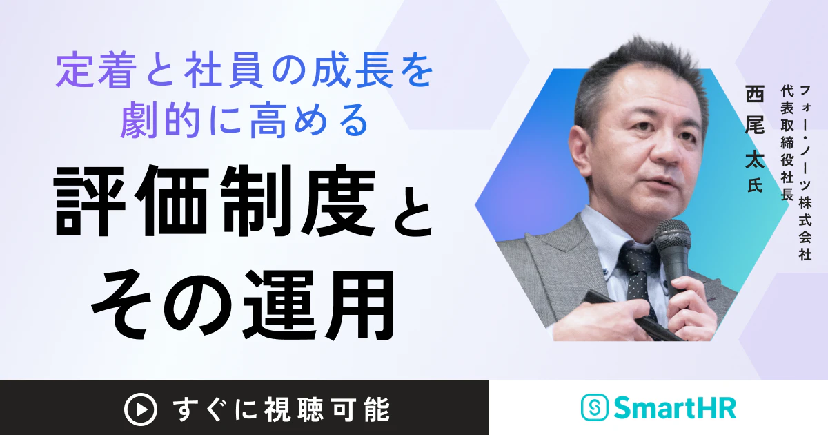 定着と社員の成長を劇的に高める評価制度とその運用_アイキャッチ