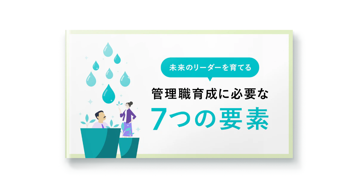 管理職育成に必要な7つの要素
