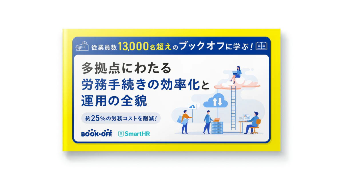 約25%のコスト削減！ブックオフによる労務手続きの効率化と運用の全貌