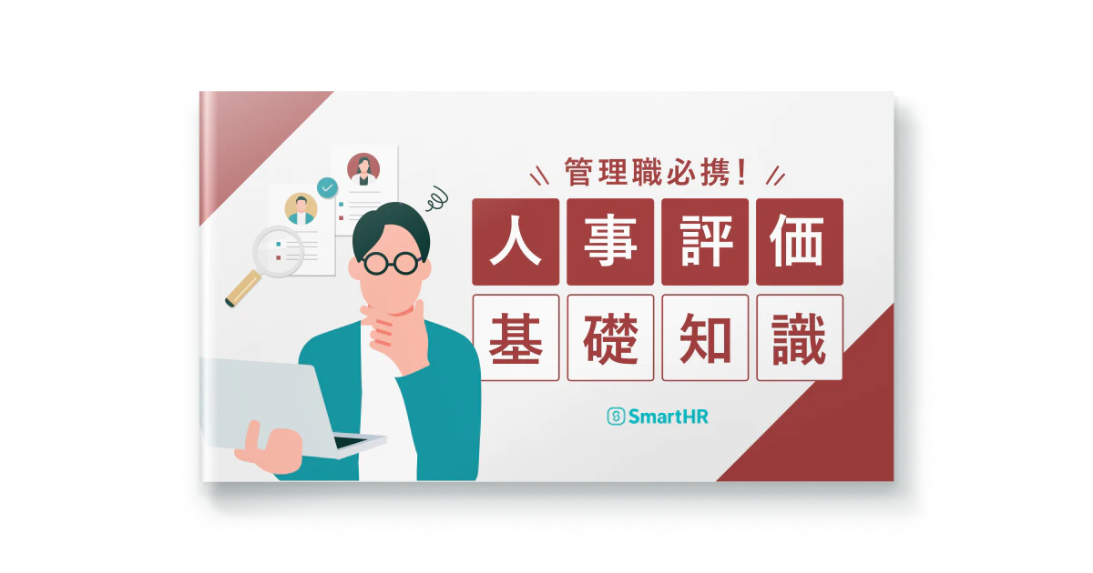 管理職必携!「人事評価」基礎知識