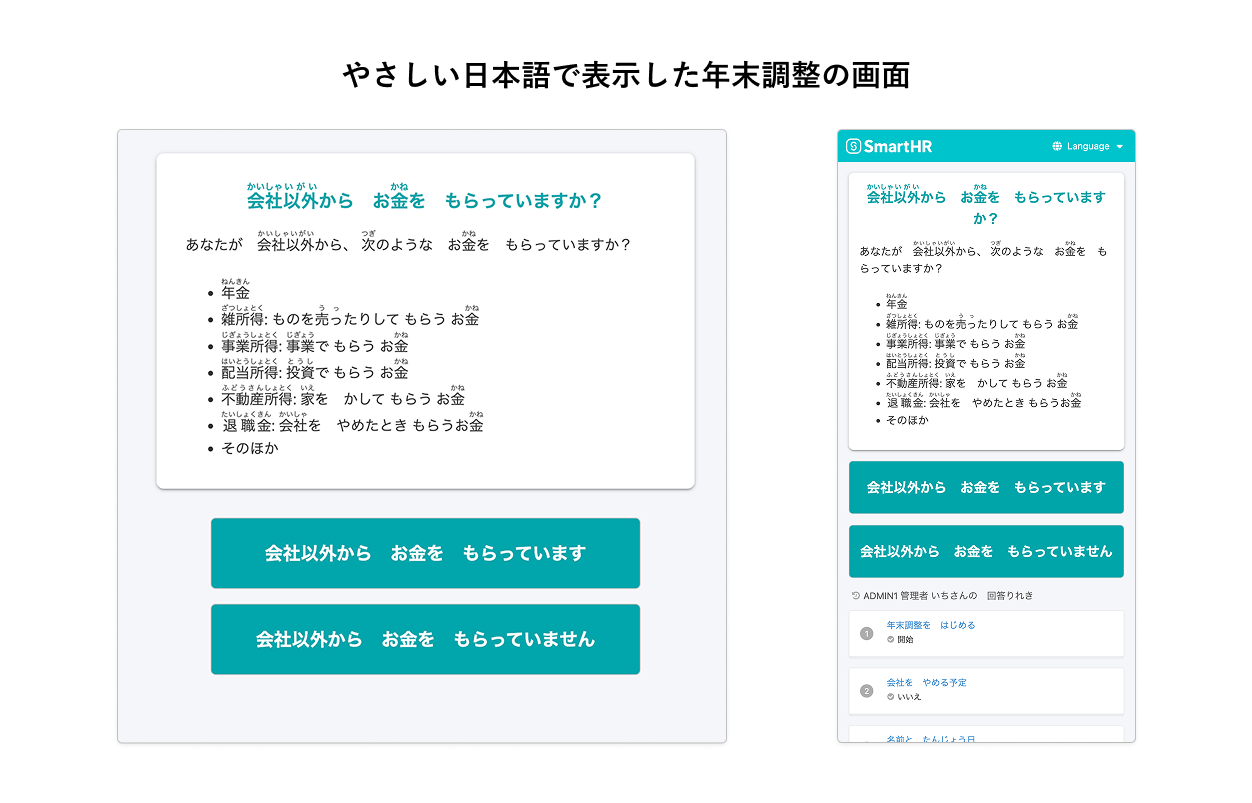やさしい日本語で表示された年末調整の画面と、通常の日本語の画面を比較したキャプチャ。左側にふりがな付きの質問「会社以外から お金をもらっていますか？」と所得の種類のリストが大きく表示され、右側にふりがなのない通常の画面が小さく表示されている。