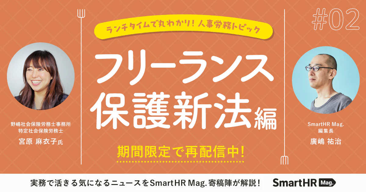 ランチタイムで丸わかり！人事労務トピック フリーランス保護新法編_アイキャッチ