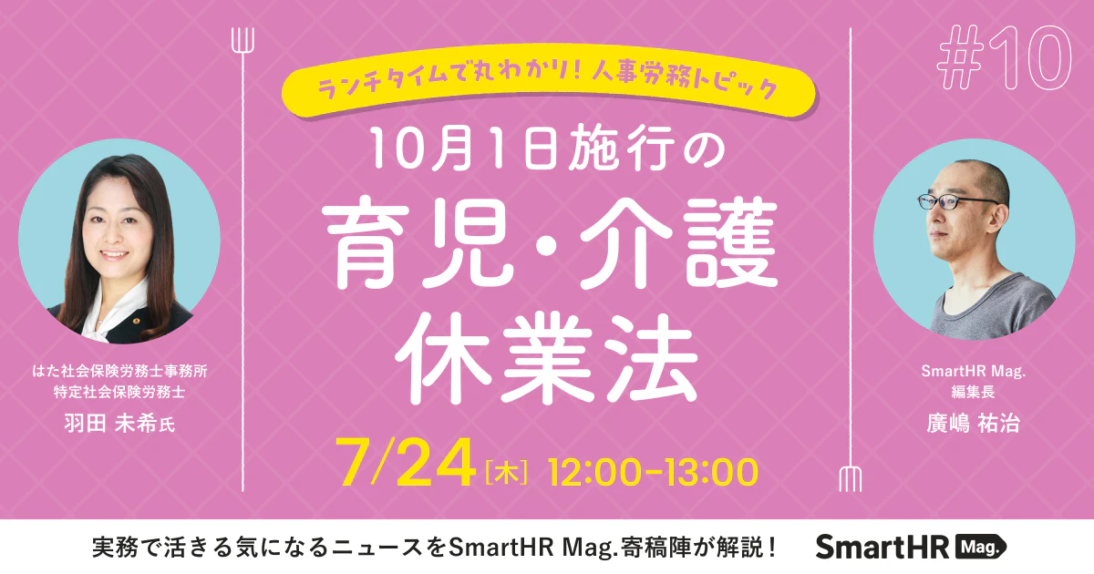 ランチタイムで丸わかり！人事労務トピック「10月1日施行の育児・介護休業法」_アイキャッチ