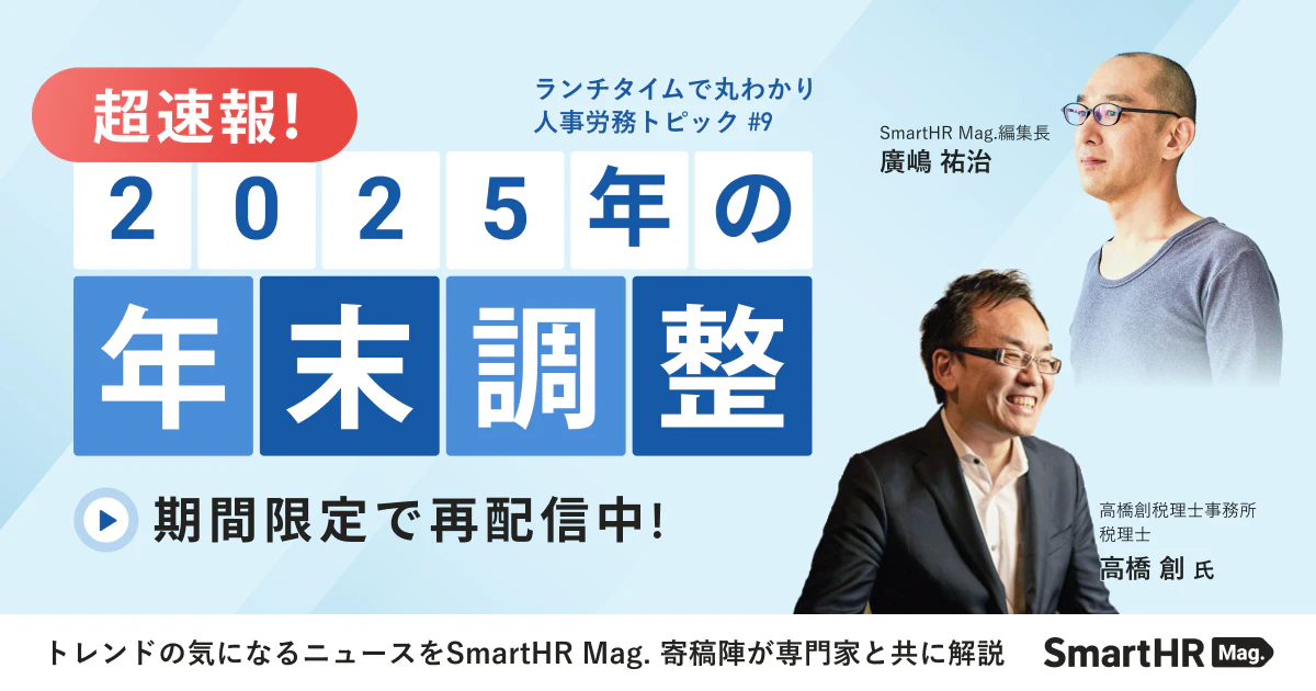 ランチタイムで丸わかり！人事労務トピック「超速報！2025年の年末調整」_アイキャッチ