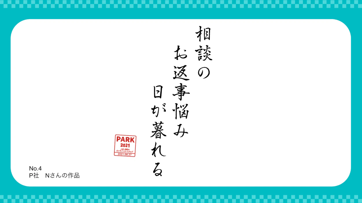 第2位　「相談の お返事悩み 日が暮れる」（P社　Nさん）