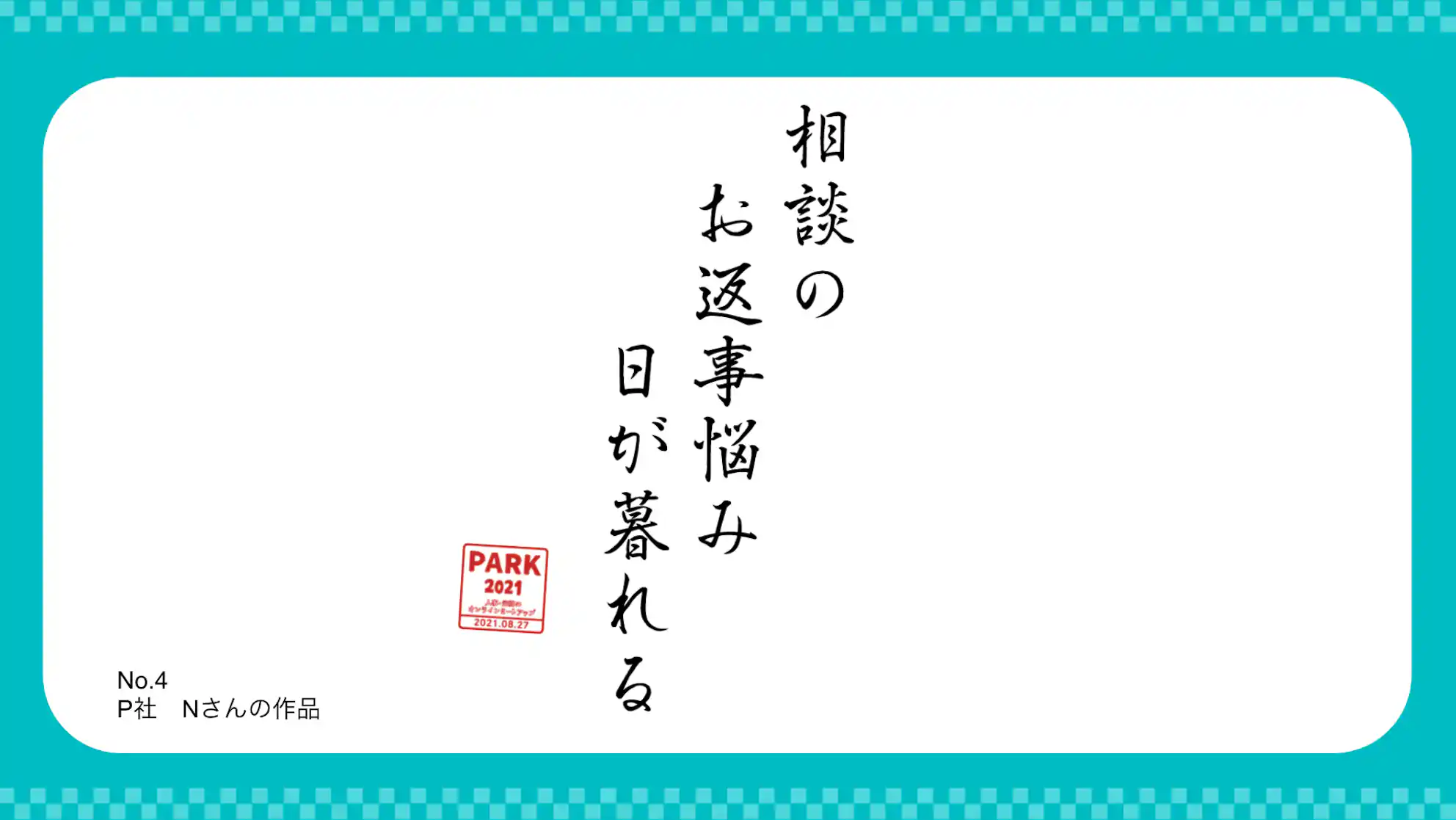 第2位 「相談の お返事悩み 日が暮れる」(P社 Nさん)