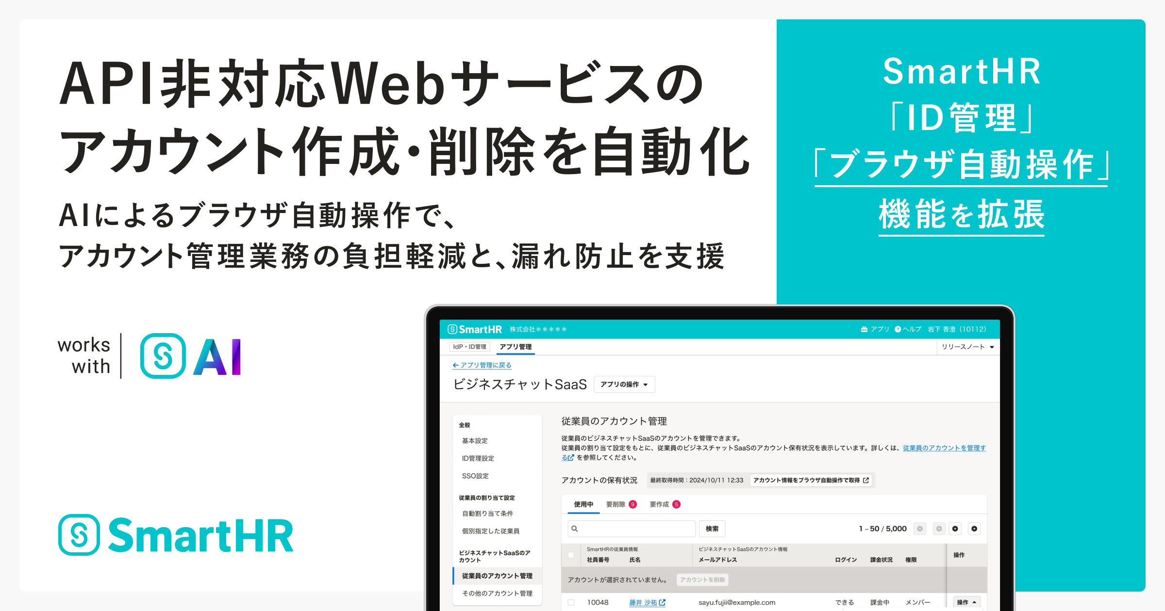 SmartHRがAIを活用した「ブラウザ自動操作」機能を拡張 API非対応Webサービスのアカウント作成・削除を自動化したことに関して記載された画像