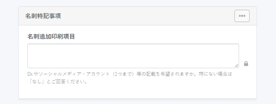 名刺の特記事項を書ける従業員項目