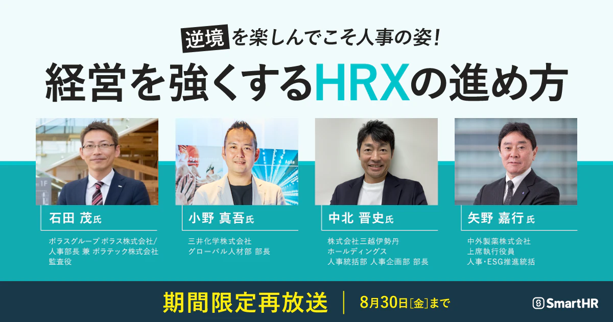 逆境を楽しんでこそ人事の姿！ 経営を強くするHRXの進め方_アイキャッチ