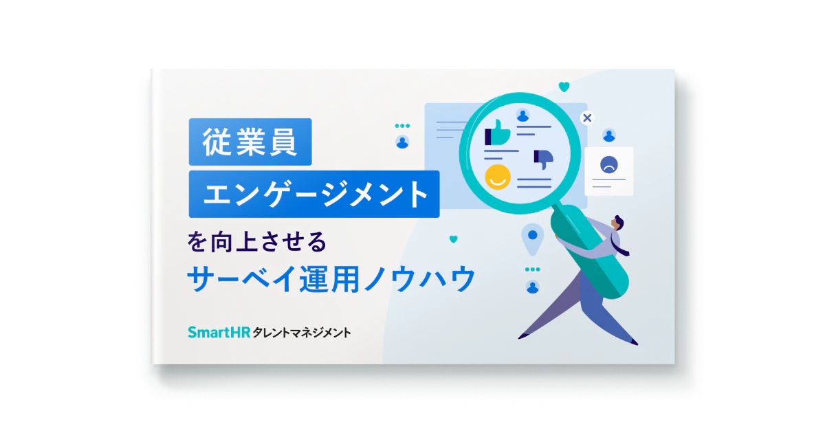 従業員エンゲージメントを向上させるサーベイ運用ノウハウ