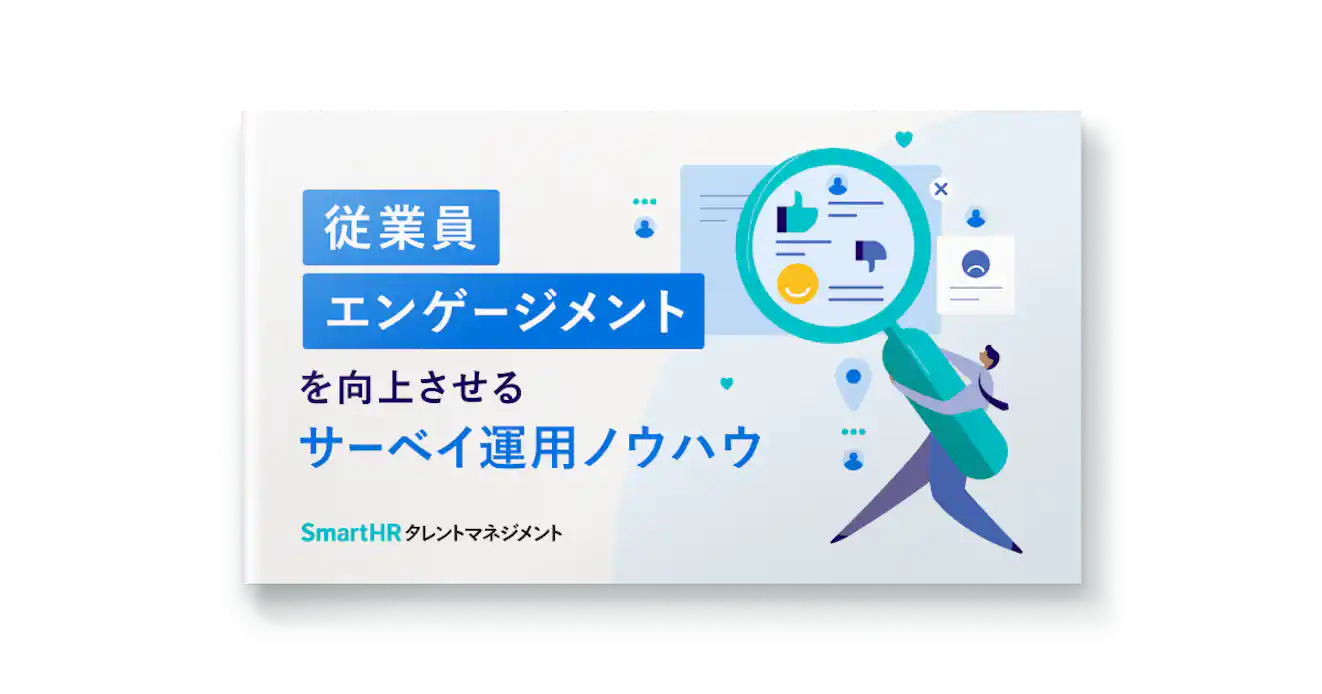従業員エンゲージメントを向上させるサーベイ運用ノウハウ