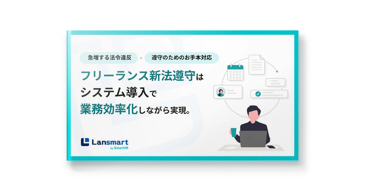 フリーランス新法遵守はシステム導入で業務効率化しながら実現