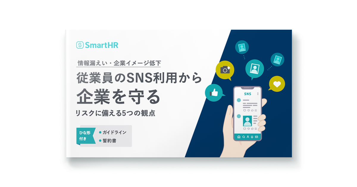 従業員のSNS利用から企業を守る。リスクに備える5つの観点